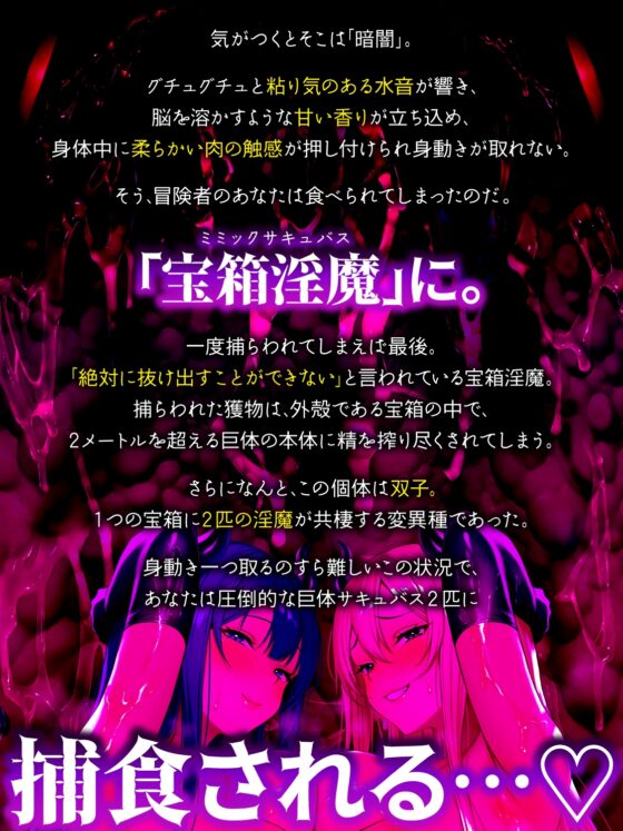 【全編密着3P】【逆レ】宝箱淫魔『双』〜ミミックサキュバス〜貴方はヌルヌルムチムチ巨体双子サキュバスが待ち受けるミミックに閉じ込められた！?♡ [ドリームファクトリー] | DLsite 同人 - R18