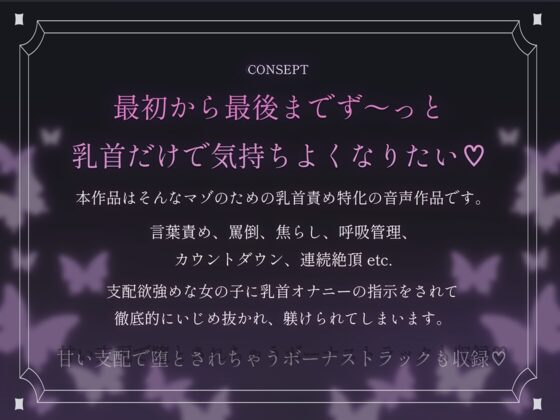 最初から最後までず～っと乳首だけで気持ちよくなりたいマゾ専用♡ 変態な君に私が乳首オナニーの指示をしてあげる♪ [てふてふ。] | DLsite 同人 - R18