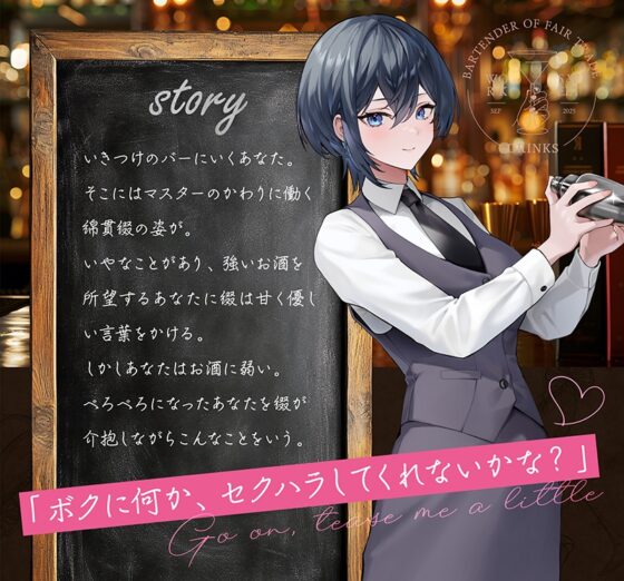 等価交換バーテンダー～肉体労働のお礼にあまあまえっちをしてくれる幸せタイム♡～ [神輿を担げ!] | DLsite 同人 - R18