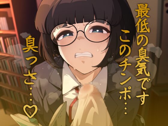 文学少女とくさくさちんぽ [がらくた伏魔殿] | DLsite 同人 - R18