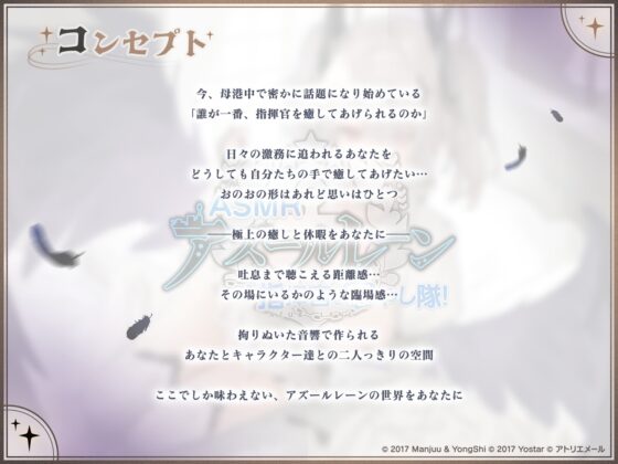 【アズールレーンASMR】指揮官を癒やし隊！ジョッフルの音療聖裁 [アトリエメール] | DLsite 同人 - R18