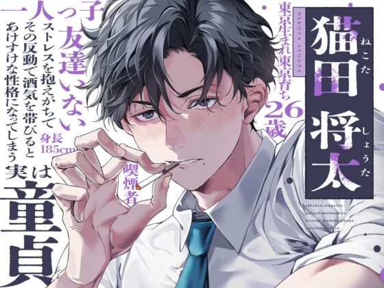 【サークルデビュー記念!!期間限定30%OFF⏰】「昨晩、先輩を抱いてしまいました。ひとえに俺の不徳の致すところです。」※後輩上司はXXで歯止めが効かなくなるようです [UB] | DLsite がるまに