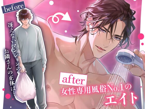 【キスシーン50回越え！重量級巨根で相思相愛中出しセックス♡】マンションのお隣さんは《女性用風俗店指名No.1》の絶倫執着お兄ちゃんでした♡【メロ甘注意！！】 [耳Honey] | DLsite がるまに