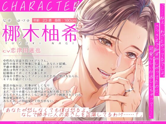 大人気モデルの旦那さまはやっぱり立派なオス♂でした〜中性的な彼と、我慢のきかない甘々新婚生活〜(DL達成特典付き) [狂愛プレジャー《執着×吐息》] | DLsite がるまに