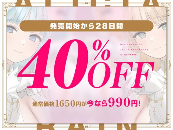 ✅11/28まで早期限定特典✅【密着淫語囁き】避妊魔法 VS 絶倫孕ませおちんぽ ～Wドスケベおちんぽ浄化聖女に不浄なザーメンで孕ませ連続種付け！～【KU100】 [にゃんにゃんぼいす] | DLsite 同人 - R18