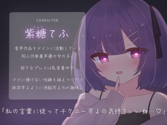 最初から最後までず～っと乳首だけで気持ちよくなりたいマゾ専用♡ 変態な君に私が乳首オナニーの指示をしてあげる♪ [てふてふ。] | DLsite 同人 - R18