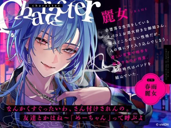 ヤニカス御姐さんと自堕落なクズ生活【CV.春雨麗女】 [あおぎり高校] | DLsite がるまに