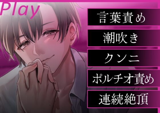 【淫語特盛溺愛言葉責め】あなたを大好きな激重上司の腹黒イチャイチャセックス〜お仕置き意地悪連続絶頂♡恥ずかしいこと沢山言おうね♡【胸揉み手マン潮吹きクンニ】 [まるごとぱんつ] | DLsite がるまに