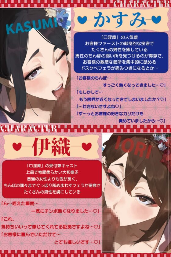 【全編ぐっぽり口内射精&フェラ特化】壁穴フェラチオ専門風俗「口淫庵」へようこそ～フェラチオに特化したドスケベ嬢×2による極上お口まんこサービス～ [J〇ほんぽ] | DLsite 同人 - R18