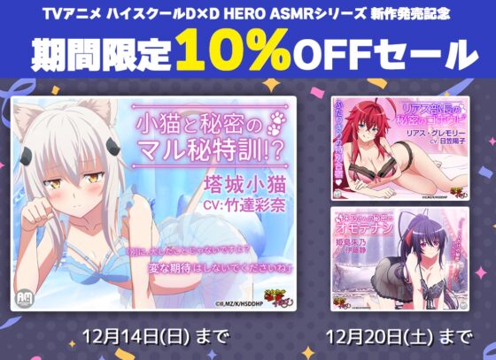 ハイスクールD×D HERO ASMR 小猫と秘密のマル秘特訓!?【CV:竹達彩奈】 [Amalgaam sounds] | DLsite 同人 - R18