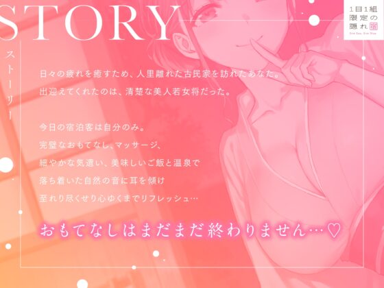 1日1組限定の隠れ宿 あなただけに尽くしてくれる美人若女将の極上おもてなし密着ささやき旅館 [いちのや] | DLsite 同人 - R18