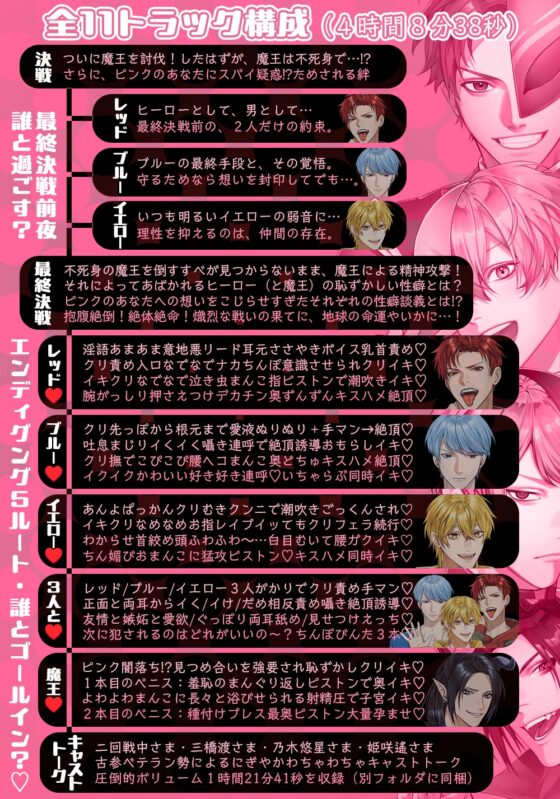 R18戦隊ヒーロー・エッチマン～最終決戦は性癖暴露大会!?あなたが選ぶ【ヒーローor魔王】は～ [禁断りんご] | DLsite がるまに