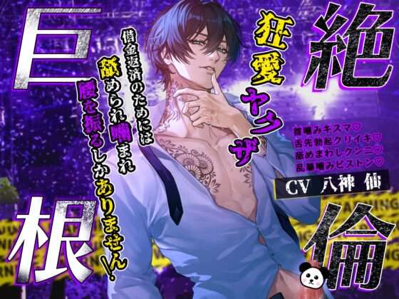 【ダウナー執着×おまんこ連帯保証人】絶倫巨根♡狂愛ヤクザ～借金返済のためには、舐められ噛まれ腰を振るしかありません！～【ねっとりクリ責め追い打ち強○連続交尾】 [天々赦] | DLsite がるまに