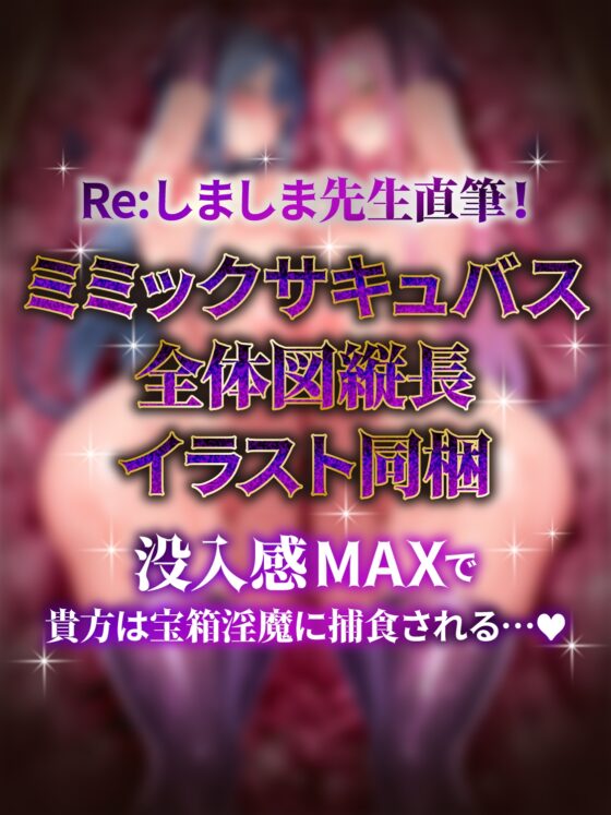 【全編密着3P】【逆レ】宝箱淫魔『双』〜ミミックサキュバス〜貴方はヌルヌルムチムチ巨体双子サキュバスが待ち受けるミミックに閉じ込められた！?♡ [ドリームファクトリー] | DLsite 同人 - R18