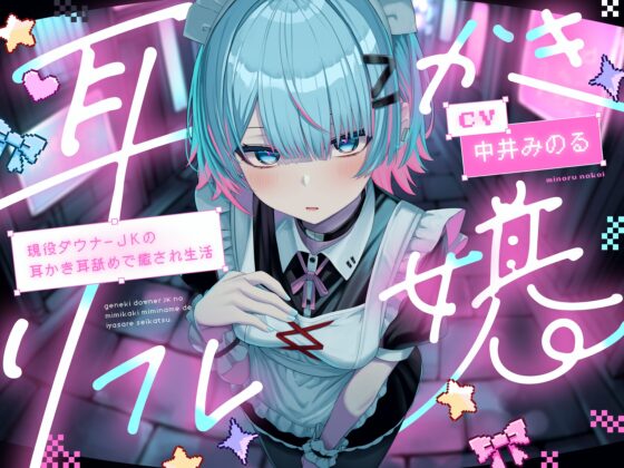 【耳かき|耳舐め】耳かきリフレ嬢～現役ダウナーJKの耳かき耳舐めで癒され生活～ [どーなつほぉる] | DLsite 同人 - R18