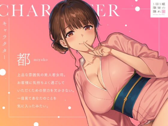 1日1組限定の隠れ宿 あなただけに尽くしてくれる美人若女将の極上おもてなし密着ささやき旅館 [いちのや] | DLsite 同人 - R18