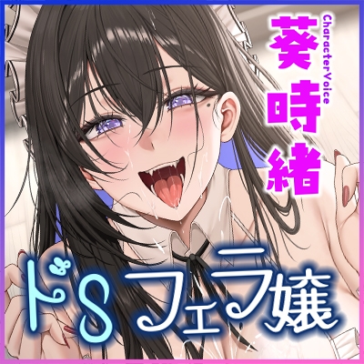 【フェラ&ゴックン特化】お口ご奉仕スペシャリストの5種フェラ《激》～爆音保証・口内射精・耳元ごっくんマストのフェラチオ専門店矢口なでしこの場合～《早期特典アリ》 [生ハメ堕ち部★LACK] | DLsite 同人 - R18