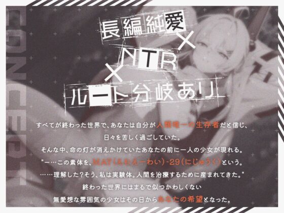 【ルート分岐】終末NTR ~HOPE OR RUIN~ 《純愛/NTR マルチエンディング！》 [バイコーンの森] | DLsite 同人 - R18