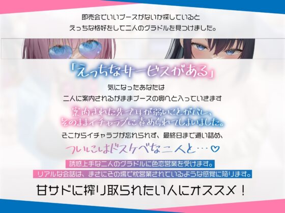 【3時間超え×爆乳Wハーレム】サービス精神がエグいイチャラブ好きのサブカル系グラドルに即売会で色恋営業された。 [Real Time] | DLsite 同人 - R18