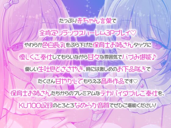 【KU100】バブみ保育園で甘々サンドイッチ♪ デカパイお姉さん2人組からのバブバブご奉仕♪ [Deep;Dahlia] | DLsite 同人 - R18