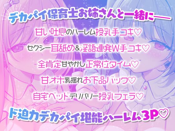 【KU100】バブみ保育園で甘々サンドイッチ♪ デカパイお姉さん2人組からのバブバブご奉仕♪ [Deep;Dahlia] | DLsite 同人 - R18