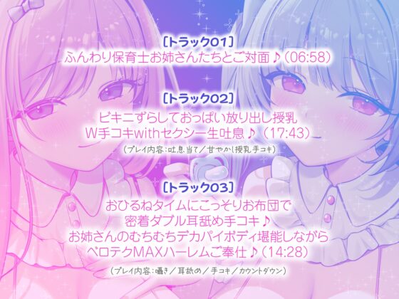 【KU100】バブみ保育園で甘々サンドイッチ♪ デカパイお姉さん2人組からのバブバブご奉仕♪ [Deep;Dahlia] | DLsite 同人 - R18