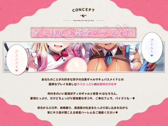 ✅11/19まで早期特典付き【キス特化×純愛×ソフトM】ご主人様しゅきしゅきサキュバスギャルメイド姉妹のあまあま密着べろちゅーご奉仕♡ [フェチナンデス] | DLsite 同人 - R18