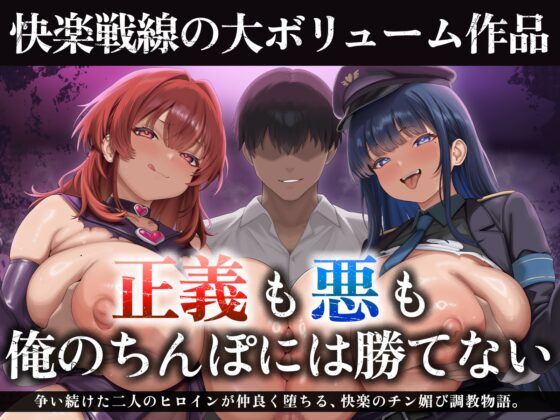 【たっぷり長編】正義の熱血魔法少女と悪の冷徹女幹部のチン媚び勝負！～ヒロイン気取りのマゾどもを躾けまくる俺♪～【KU100】 [デュオナほ!] | DLsite 同人 - R18