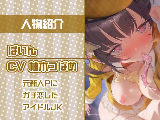 【密着甘々】アイドルJKぱいんちゃんの密着甘々妊娠懇願中出しえっち [テグラユウキ] | DLsite 同人 - R18