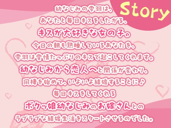【3時間越え】結婚しても毎日キスしてくるボクッ娘幼なじみと甘々えっち-キス魔なボクともっとも～っとラブラブなベロキスしよ【KU100】 [幸福少女] | DLsite 同人 - R18