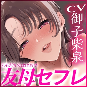 【男性受け】愛なし逆レ●プで孕みたくてたまらない友達の母親 ～欲求不満すぎて息子の友達でもお構いなしにパコりまくる～《!3大購入特典!》 [生ハメ堕ち部★LACK] | DLsite 同人 - R18