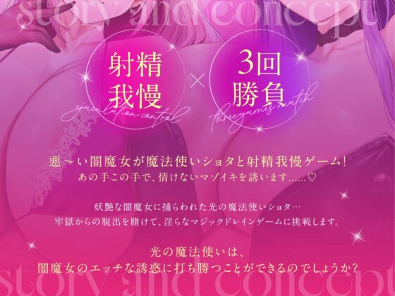 ★11/13まで限定特典付き★妖艶な闇魔女のマジックドレイン射精我慢ゲーム【わる～い闇の魔女が魔法使いショタと射精我慢ゲームをして、どぴゅどぴゅ敗北射精をさせる話】 [悪女名鑑(常世常闇所々)] | DLsite 同人 - R18