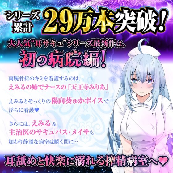 【耳舐め超特化】耳舐めサキュバス11 -サキュバスナース♡魅惑の耳舐め- [HORNET] | DLsite 同人 - R18