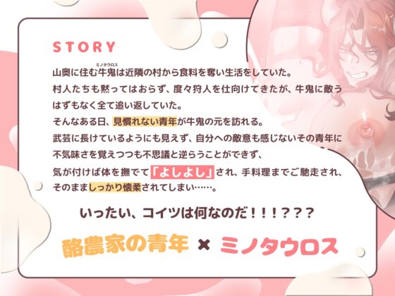 発情爆乳ミノタウロスは酪農家に敵わない！～貴様ァ！目の前で搾りたてを飲むでない！！～ [diamant] | DLsite がるまに