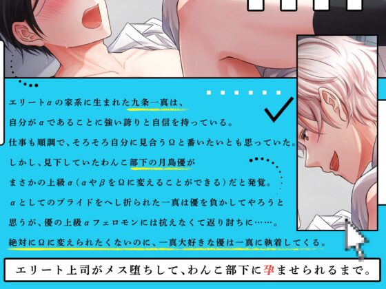 執着系わんこ部下はエリートα上司をメス堕ちΩにして孕ませたい [ムーンハート] | DLsite がるまに