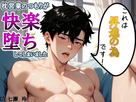 これは昇進の為です！ ～枕営業のつもりが快楽堕ちしてしまいました～ [あんのうんふぉりえ] | DLsite がるまに