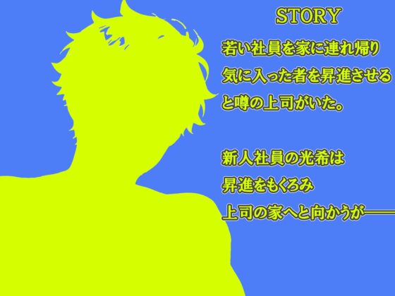 これは昇進の為です！ ～枕営業のつもりが快楽堕ちしてしまいました～ [あんのうんふぉりえ] | DLsite がるまに