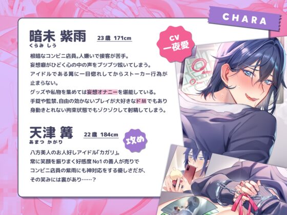 ストーカーの僕と人気アイドルの秘密の関係 ～メンヘラ粘着ガチ恋男子の激重ドロ沼ぐちゃぐちゃこーび～ [ちゅちゅ] | DLsite がるまに