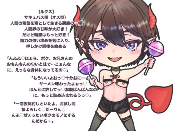 押しかけ淫魔くんとドロ甘同棲生活〜お兄さんの精液が美味しすぎて、今日も魔界に帰れない〜 [雨降御宿] | DLsite がるまに