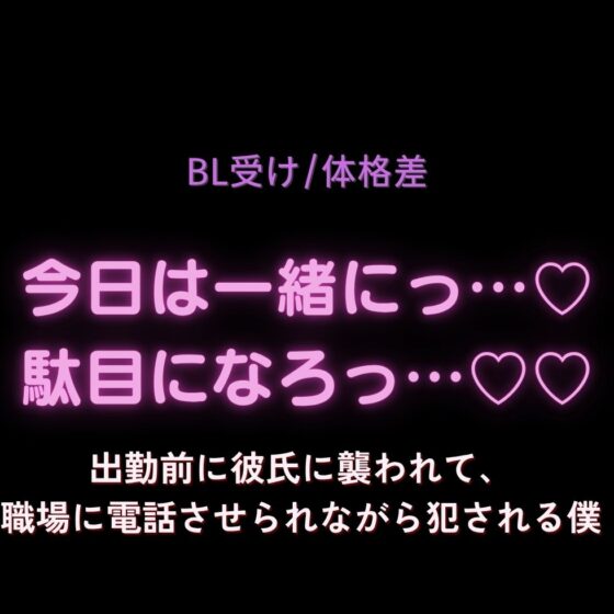 【BL受け/体格差】今日は一緒に駄目になろっ…♡♡～出勤前に彼氏に襲われて、職場に電話させられながら犯される僕～ [よるてぃの欲求] | DLsite がるまに