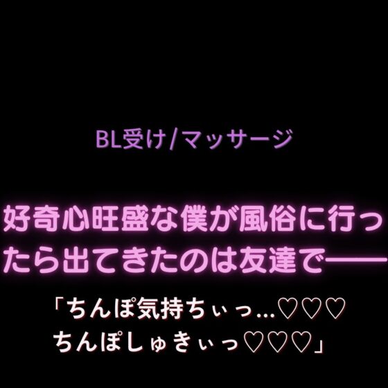 【BL受け/マッサージ】好奇心旺盛な僕が風俗に行ったら出てきたのは男友達で――「ちんぽ気持ちぃっ…♡♡♡ちんぽしゅきぃっ♡♡♡」 [よるてぃの欲求] | DLsite がるまに