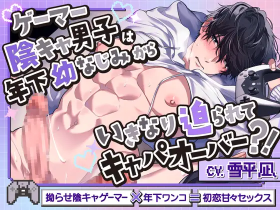 ゲーマー陰キャ男子は年下の幼なじみからいきなり迫られてキャパオーバー！?〜俺の心臓が持ちません……〜【全編KU100×スタジオ収録】 [ろいやるちょこれーと] | DLsite がるまに