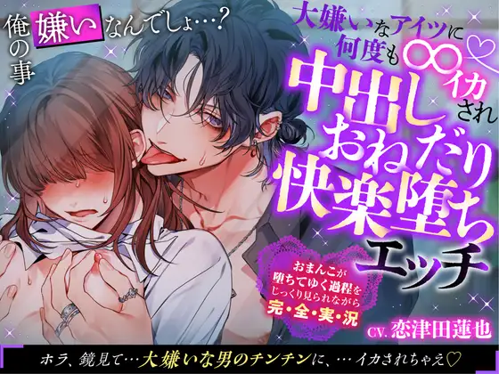 ★特典追加【執着俺様×性感開発×中出し】俺の事嫌いなんでしょ…?大嫌いなアイツに何度も∞イカされ中出しおねだり快楽堕ちエッチ [chupa] | DLsite がるまに