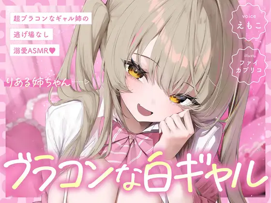 【白ギャルルート】超ブラコンなギャル姉の、逃げ場なし溺愛ASMR♡ [えもこ本舗] | DLsite 同人 - R18