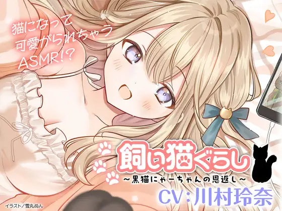 【CV:川村玲奈】飼い猫ぐらし ～黒猫にゃーちゃんの恩返し～【猫になっちゃったASMR】 [電撃G's magazine] | DLsite 同人 - R18