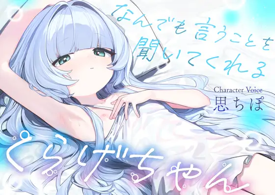 なんでも言うことを聞いてくれるくらげちゃん。〜僕に恋した女の子に、童貞丸出しなへんたい性癖を全部受け入れてもらいながら、甘々密着全肯定囁きえっち♡〜 [ろりぽっぷらんど] | DLsite 同人 - R18