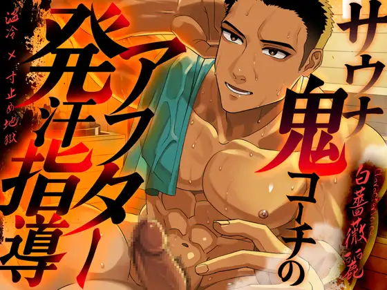 【温冷×寸止め地獄】サウナ鬼コーチのアフター発汗指導 | CV.白薔薇麗 [Room801] | DLsite がるまに