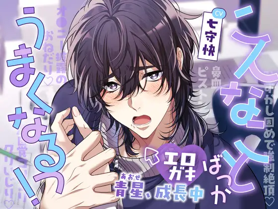 こんなことばっかうまくなるっ！エロガキ青星、成長中【純愛×成長×♡エロエロ♡ラブストーリー】 [Pillow talk] | DLsite がるまに