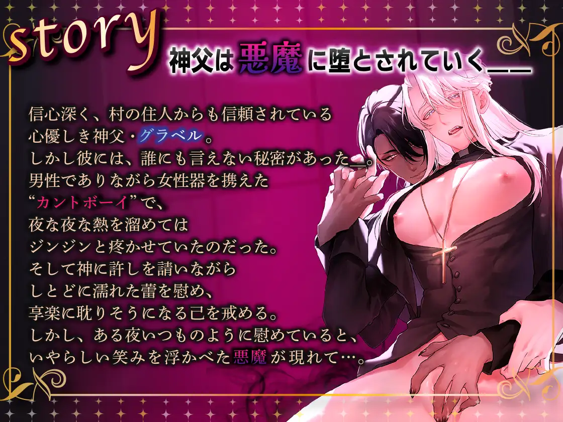 カントボーイ神父は悪魔に堕とされる【ボイスドラマ版】 [KZentertainment] | DLsite がるまに