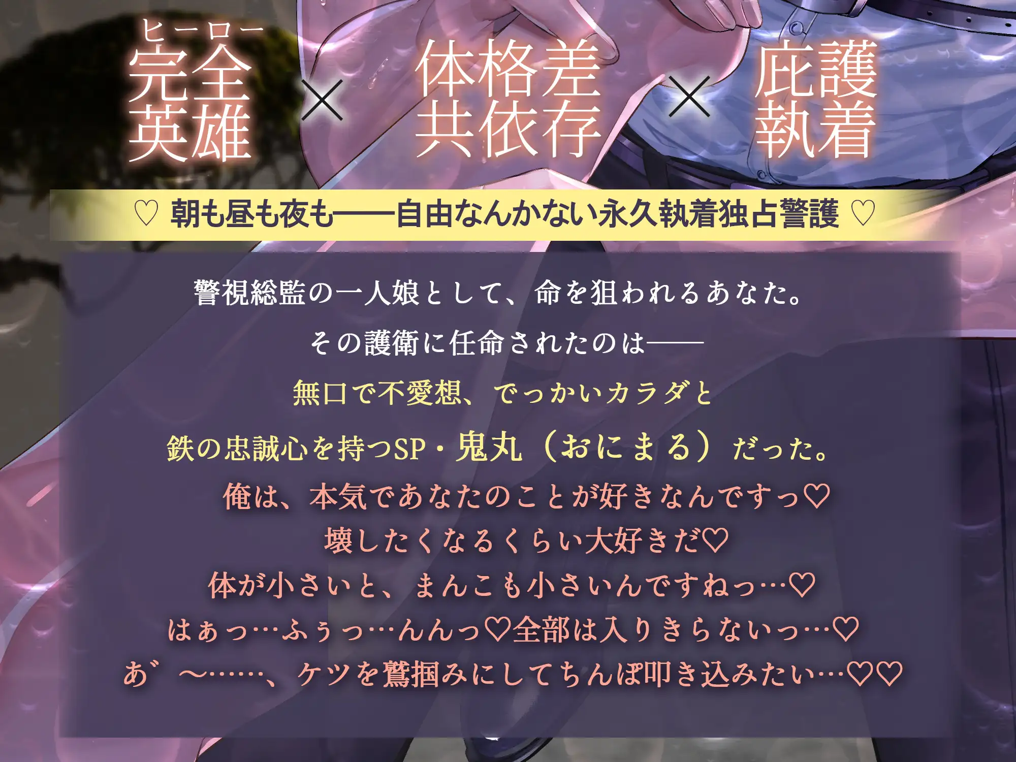 【⚠︎性欲爆発デカ男×精液逆流⚠︎】堅物SP鬼丸くんは、あなたのケツを鷲掴みにしてちんぽ子宮に叩き込みたい…♡【スケベ汁垂らしてカエルみたいなまんぐり返し♡】 [天々赦] | DLsite がるまに